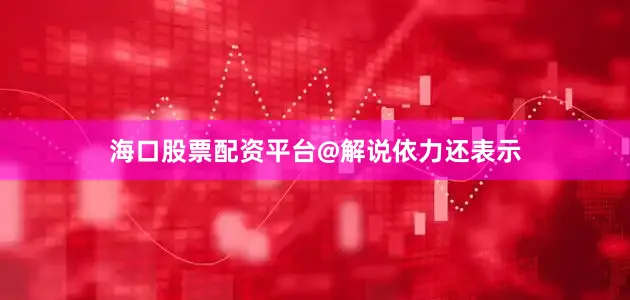 海口股票配资平台　　@解说依力还表示
