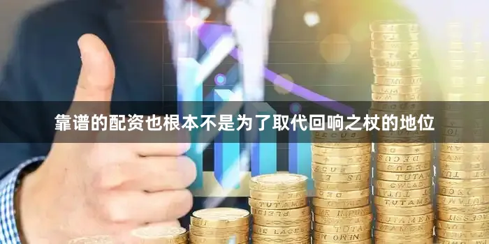 靠谱的配资也根本不是为了取代回响之杖的地位