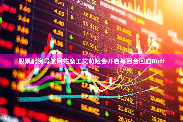 股票配资导航网站魔王艾莉娅会开启每回合回血Buff