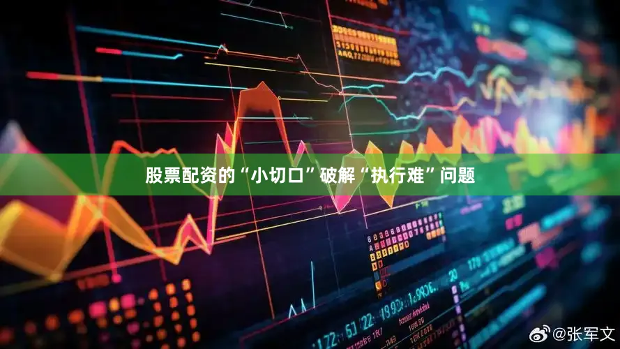 股票配资的“小切口”破解“执行难”问题