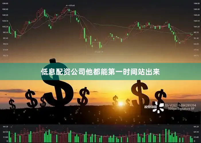 低息配资公司他都能第一时间站出来